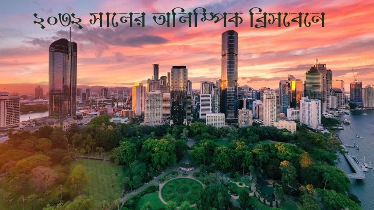 Olympics 2032: আইওসির ঘোষণা ২০৩২ সালের অলিম্পিক ব্রিসবেনে