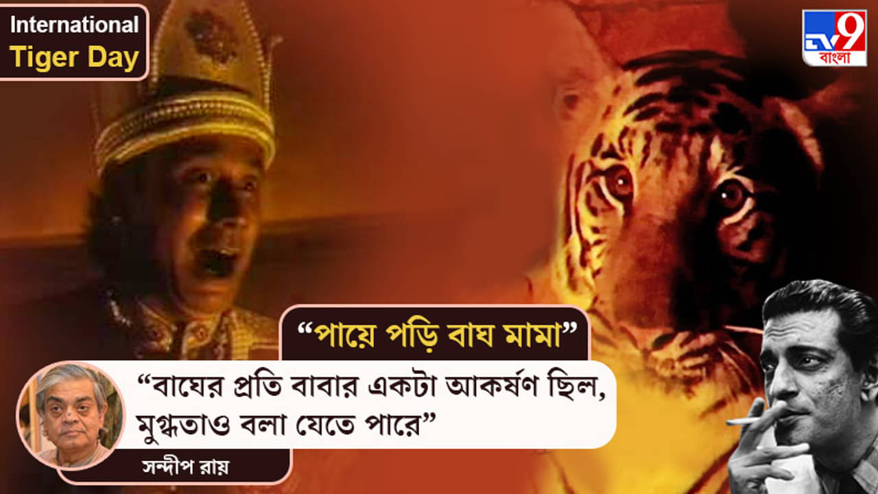 সত্যজিৎ রায়ের সৃষ্টিশীলতায় কতটা ছিল ‘বাঘ মামা’? উত্তর দিলেন পুত্র সন্দীপ রায়