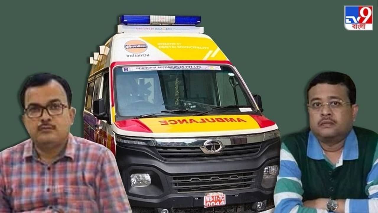 অ্যাম্বুল্যান্স তুমি কার? কাঁথি পুরসভা বনাম অধিকারীদের দড়ি টানাটানি