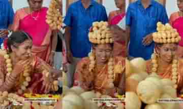 Viral Video: বিয়ের দিন কনেকে পরানো হল ফুচকা মুকুট! আপ্লুত নেটপাড়া