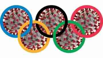 TOKYO OLYMPICS 2020 : চলতি মাসে করোনা আক্রান্ত ১৫, চাপে অলিম্পিক আয়োজকরা