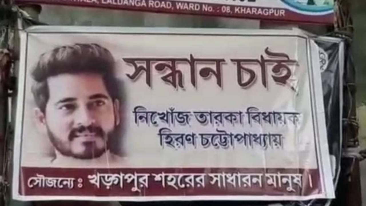 সন্ধান চাই, নিখোঁজ তারকা বিধায়কের সন্ধান চাই, ব্যানার ছাপিয়ে হিরণের খোঁজ শুরু খড়গপুরে