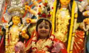 Durga Puja 2021: বয়স অনুসারে কুমারী পুজোর কন্যাদের রয়েছে অনেক নাম!