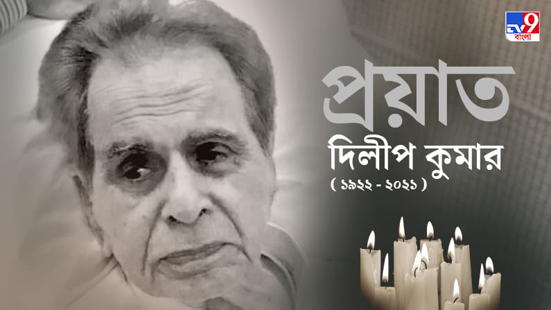 Dilip Kumar: প্রয়াত বর্ষীয়ান বলিউড অভিনেতা দিলীপ কুমার