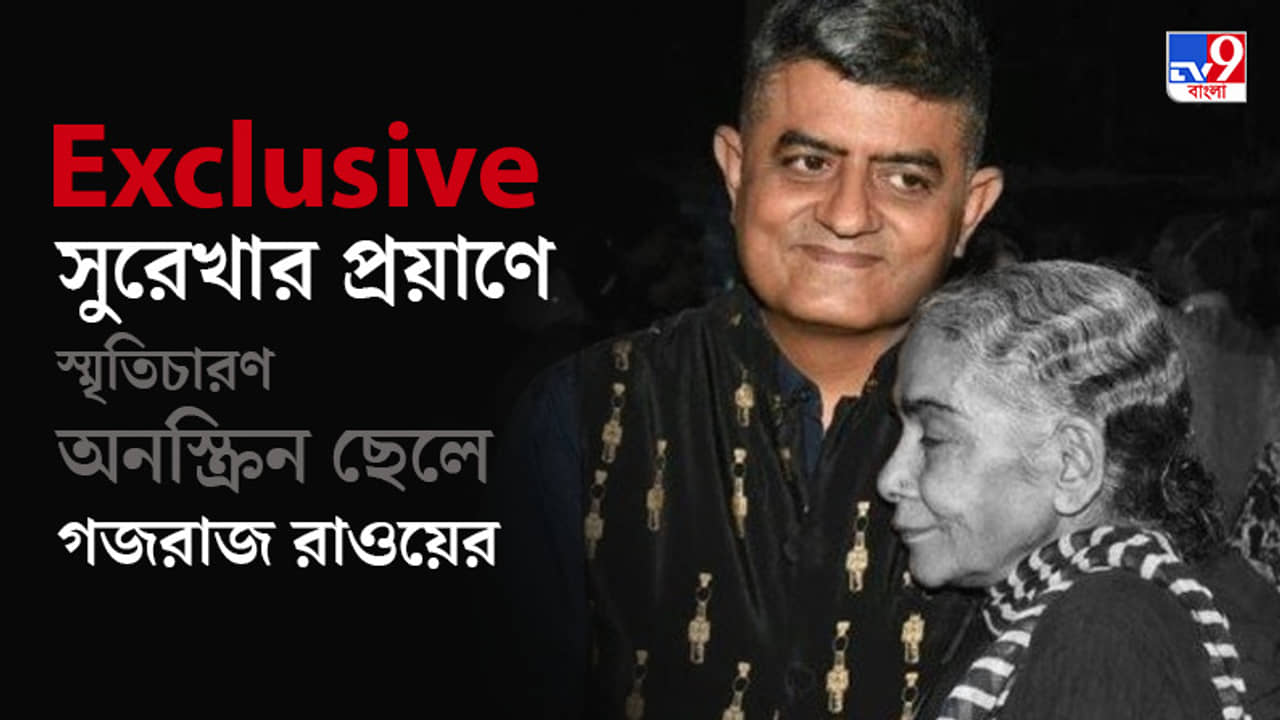 কিশোরীর মতো প্রাণশক্তি ছিল ওঁর, সেটে রোজ হোমওয়ার্ক করে আসতেন সুরেখাজি