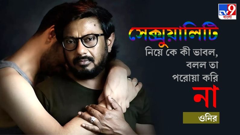 ‘আই অ্যাম’-এর জন্য জাতীয় পুরস্কার পাওয়ার পরেও ছ’বছর কোনও টেলিভিশন চ্যানেল আমার ছবি দেখায়নি: ওনির