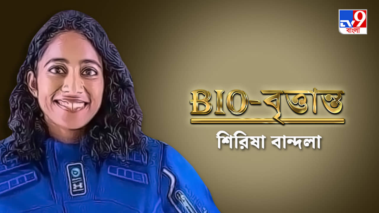 ধান ক্ষেত থেকে মহাকাশ, অন্ধ্রর মেয়ে শিরিষার স্বপ্নের অভিযান