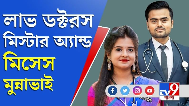 Doctors' Day: লাভ ডক্টরস