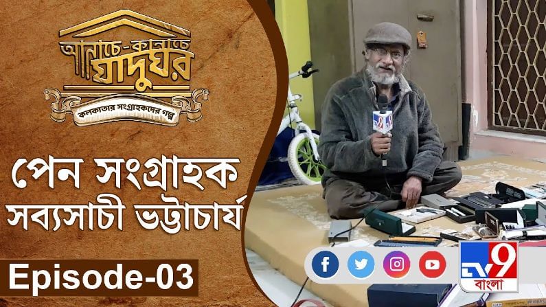 আনাচে কানাচে যাদুঘর । Episode 03: পেন সংগ্রাহক সব্যসাচী ভট্টাচার্য । TV9 Bangla