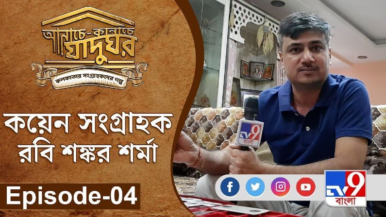 আনাচে-কানাচে যাদুঘর । Episode-04 কয়েন সংগ্রাহক– রবি শঙ্কর শর্মা । TV9 Bangla