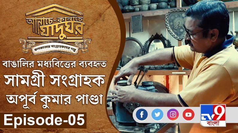 আনাচে কানাচে যাদুঘর । Episode-05 মধ্যবিত্তের ব্যবহৃত সামগ্রীর সংগ্রাহক । TV9 Bangla