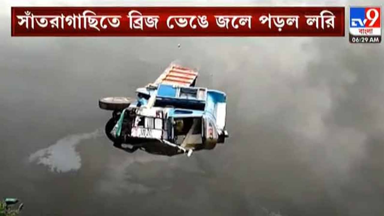 সাঁতরাগাছি ব্রিজে দুর্ঘটনা! রেলিং ভেঙে পাল্টি খেতে খেতে লরি পড়ল ঝিলের জলে