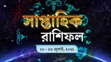 Weekly horoscope: এই সপ্তাহ কেমন কাটেবে, রাশি মিলিয়ে দেখে নিন