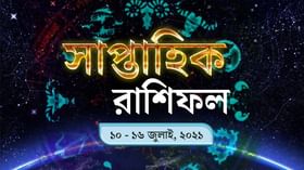 Weekly horoscope: এই সপ্তাহ কেমন কাটেবে, রাশি মিলিয়ে দেখে নিন Weekly horoscope: এই সপ্তাহ কেমন কাটেবে, রাশি মিলিয়ে দেখে নিন