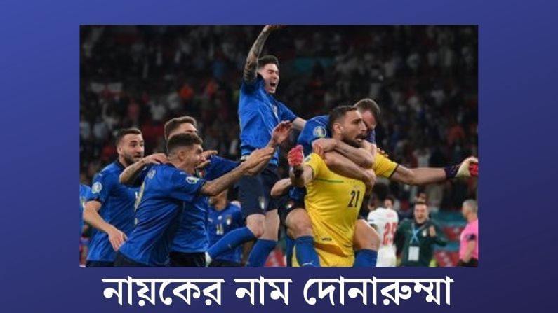 EURO FINAL 2021 : এক লাফে বার্ষিক আয় বাড়ল ৪৫ কোটি! স্বপ্নের সফরে দোনারুম্মা