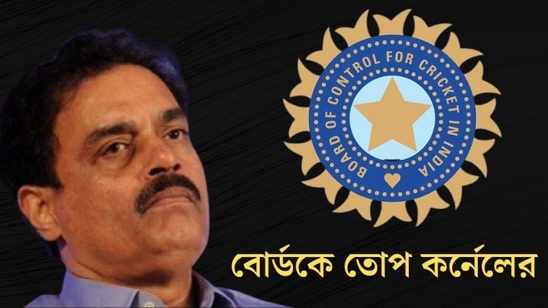 'যারা আইপিএলে নেই, তাঁরা বাড়িতে বসে বুড়ো আঙুল ঘোরাবে নাকি?' বিসিসিআইকে তোপ কর্নেলের