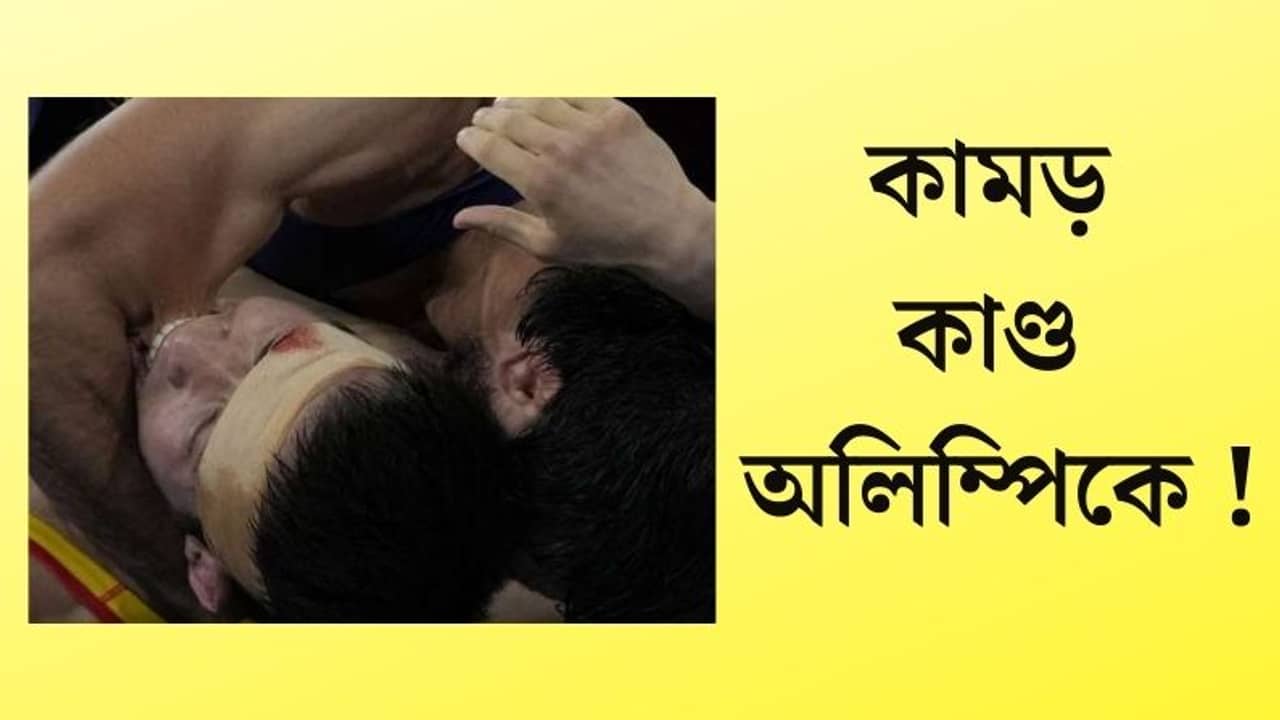 TOKYO OLYMPICS 2020 : এবার কুস্তিতে কামড় কাণ্ড! আক্রান্ত ভারতীয় কুস্তিগীর