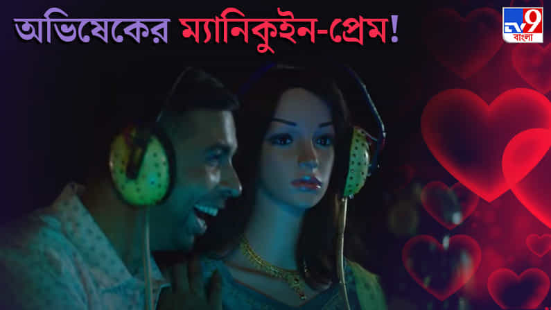 ম্যানিকুইনের মধ্যে প্রাণ রয়েছে, এটা অনুভব করতে হয়েছিল: অভিষেক বন্দ্যোপাধ্যায় ম্যানিকুইনের মধ্যে প্রাণ রয়েছে, এটা অনুভব করতে হয়েছিল: অভিষেক বন্দ্যোপাধ্যায়