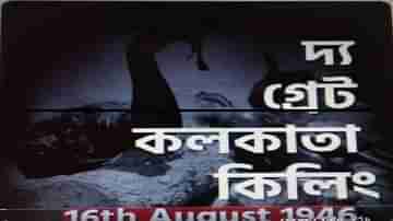 খেলা হবে দিবস পালন করল তৃণমূল, দিলীপ মনে করালেন কলকাতায় হিন্দু নিধনের কথা