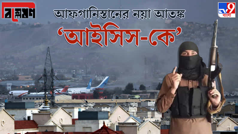 বিশ্লেষণ: ফের কি গৃহযুদ্ধ আফগানিস্তানে? জঙ্গি তালিবানের নয়া শত্রু 'আইসিস-কে', কেন উদ্বেগে নয়া দিল্লি?