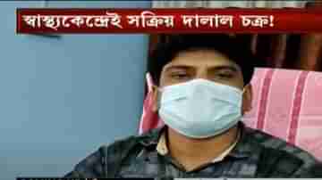 আমায় প্রাণে মেরে দেবে বলেছে ওরা, দালালদের দাপাদাপি স্বাস্থ্যকেন্দ্রে, সরব চিকিত্‍সক!