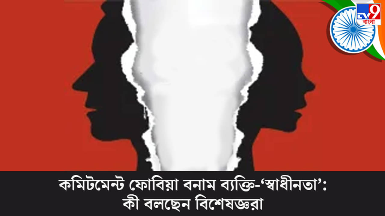 সম্পর্কে যেতে বাধা কেন, কমিটমেন্ট ফোবিয়ার কারণ কি ব্যক্তি-‘স্বাধীনতা’ হারানোর ভয়?