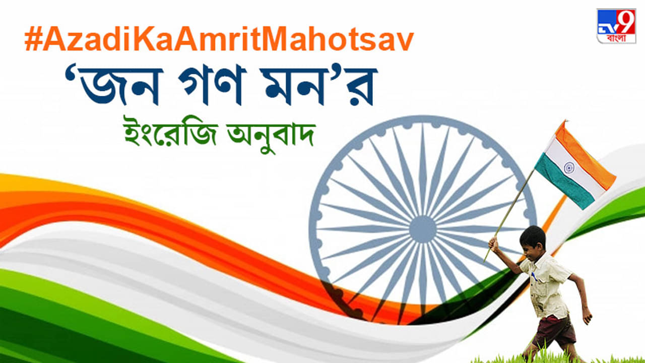 ইংরেজিতে অনুবাদ হয়েছিল জন গণ মন, স্বরলিপি রচয়িতা ছিলেন কে?