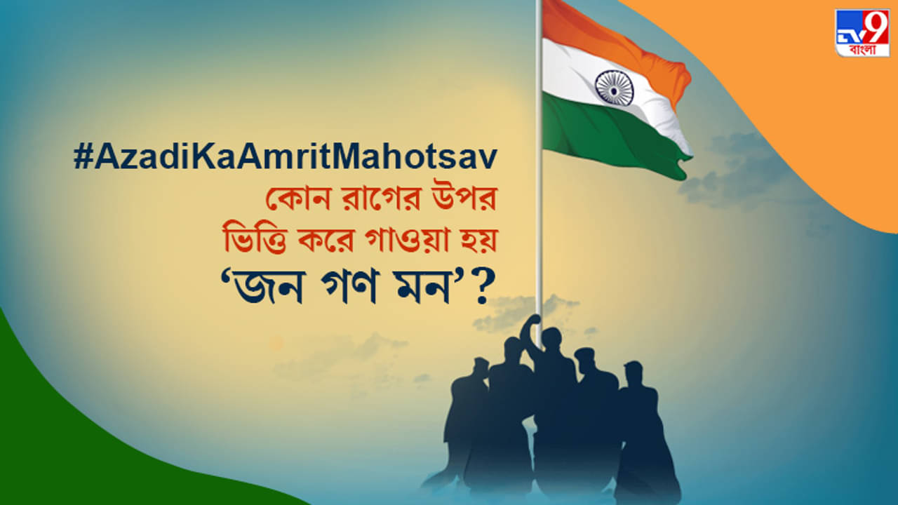 জন গণ মন- একটি রাগাশ্রয়ী গান, কবে, কোথায় প্রথম গাওয়া হয়েছিল রাষ্ট্রগান?