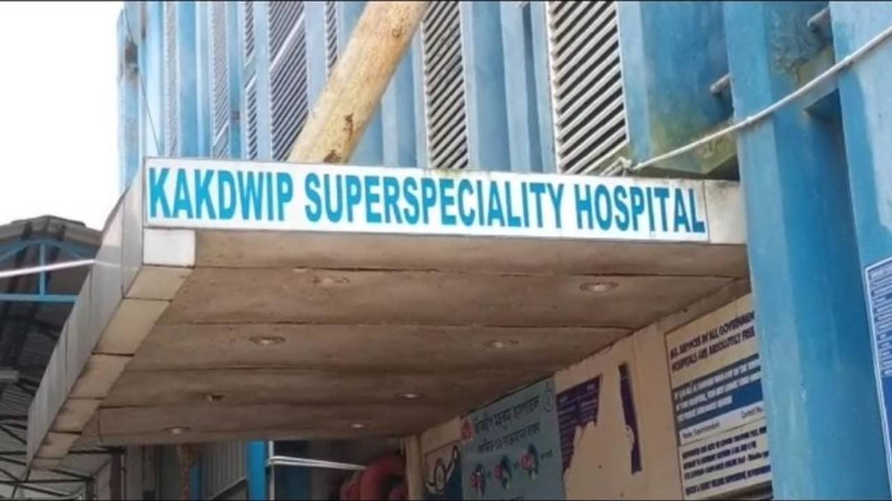 LaQshya’ প্রকল্পে রাজ্যে সেরা কাকদ্বীপ মহকুমা হাসপাতাল