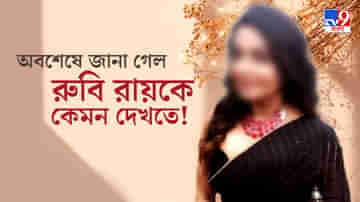 কলকাতার রাস্তায় হেঁটে-চলে বেড়ালেন রুবি রায়; আসলে কে তিনি?