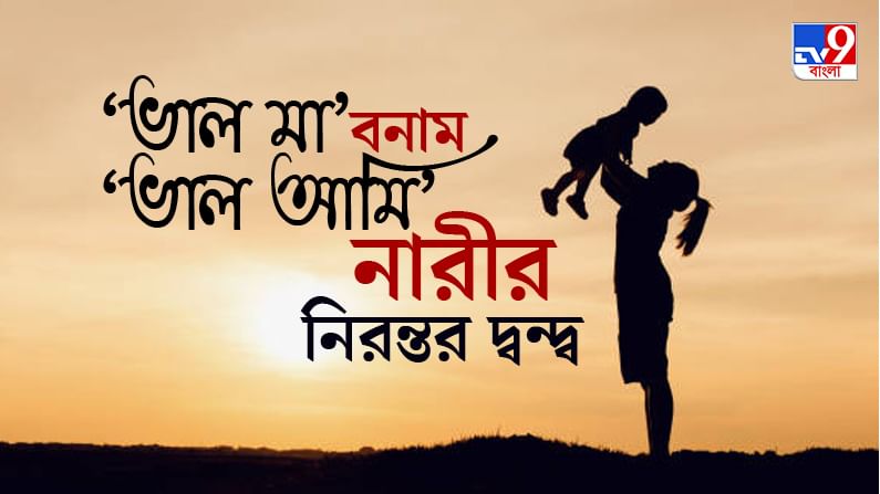 ‘ভাল মা’ হয়ে ওঠার দাবি ও ইচ্ছেয় নারীর ‘আমি’ কতটা? সেলেব-মা থেকে বিশেষজ্ঞরা যা বললেন...