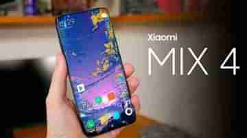 Mi Mix 4: আসছে শাওমির সাব-ব্র্যান্ড এমআই- এর নতুন ফোন, জেনে নিন সম্ভাব্য ফিচার