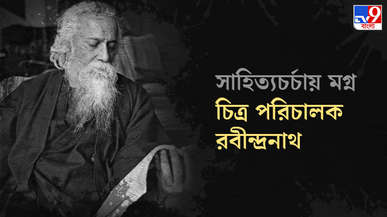Rabindranath Tagore : পরিচালক রবীন্দ্রনাথ ঠাকুরের প্রথম এবং একমাত্র সিনেমা...
