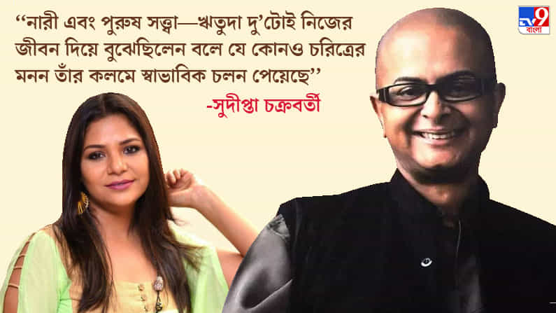 ঋতুদার মধ্যে সেইসব শৈল্পিক গুণ ছিল, যেগুলো থাকলে তুলি দিয়ে আঁকার মতো করে চরিত্র তৈরি করা যায়: সুদীপ্তা চক্রবর্তী
