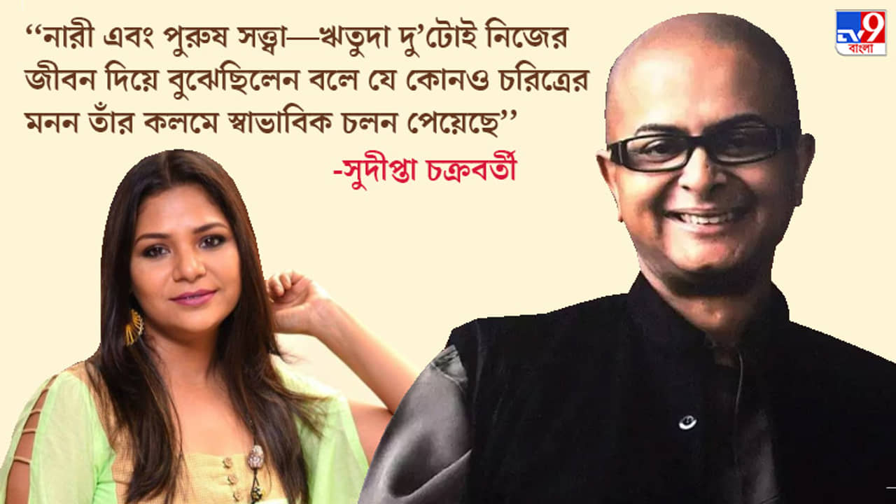 ঋতুদার মধ্যে সেইসব শৈল্পিক গুণ ছিল, যেগুলো থাকলে তুলি দিয়ে আঁকার মতো করে চরিত্র তৈরি করা যায়: সুদীপ্তা চক্রবর্তী