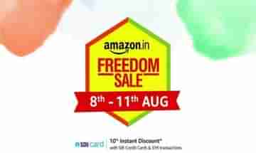 Amazon Freedom Sale: কোন স্মার্টফোনে কত ছাড় মিলছে, দেখে নিন