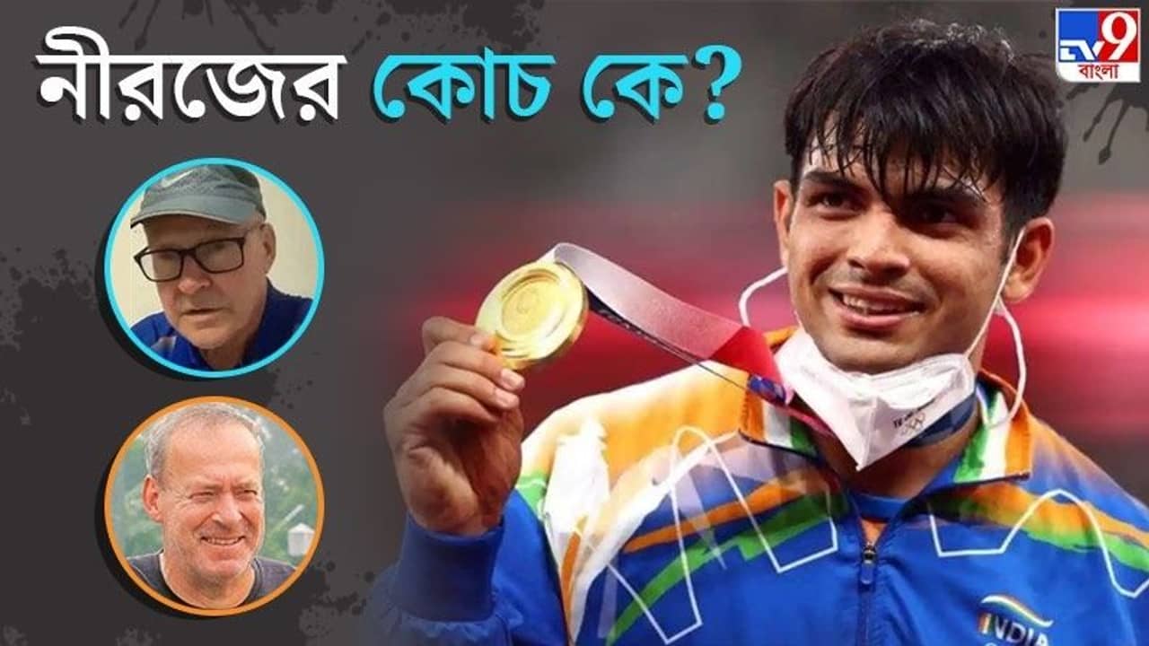 NEERAJ CHOPRA : নীরজের কোচ এখন কে ? সোশ্যাল মিডিয়ায় ধোঁয়াশার শেষ নেই