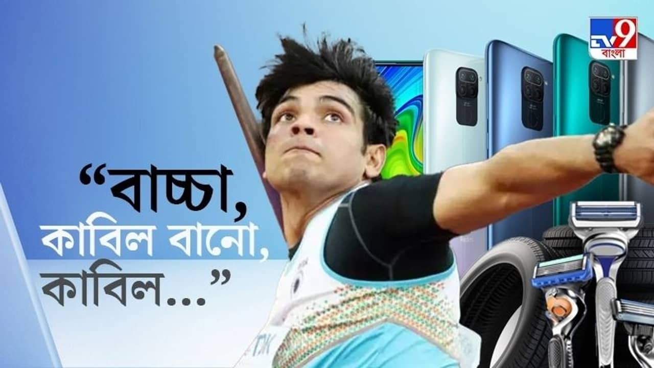 SPECIAL STORY NEERAJ CHOPRA : সোনায় বসতি বিজ্ঞাপন