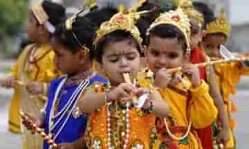 Janmashtami Special: দেশের ৭ রাজ্যে ৬ মতে জন্মাষ্টমী পালন করা হয়! জানতেন আগে?