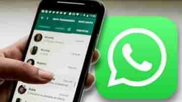 WhatsApp Latest Feature: এবার হোয়াটসঅ্যাপে আসতে চলেছে ৯০ দিনের ডিসঅ্যাপিয়ারিং মেসেজ ফিচার