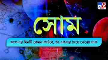 Horoscope Today: সপ্তাহের প্রথম দিনটি আপনার কেমন যাবে, রাশি মেনে দেখে নিন