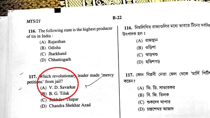 প্রশ্নপত্রে ফের রাজনীতি! রাজ্যের সিভিল সার্ভিস পরীক্ষায় সাভারকরের নাম, বাদ গেল না 'সবুজ সাথী'