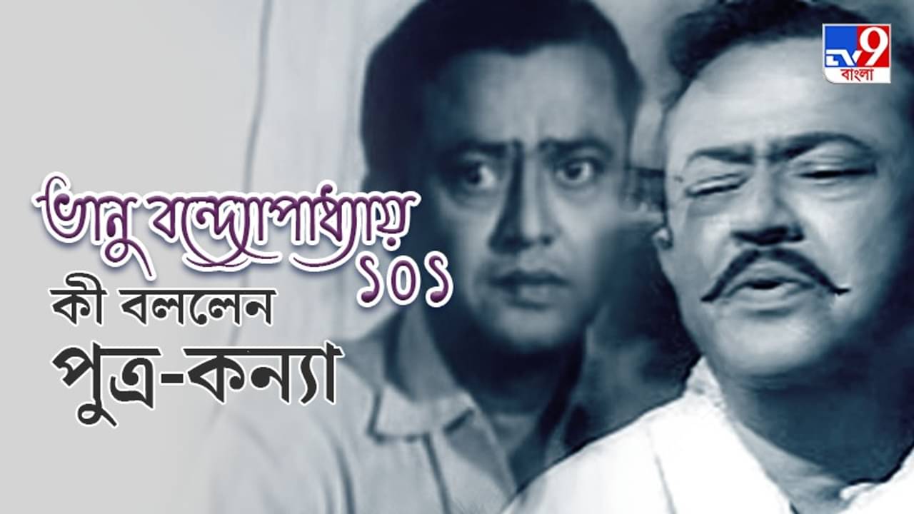 ভানু বন্দ্যোপাধ্যায়ের ১০১তম জন্মদিনে স্মৃতিচারণায় পুত্র-কন্যা গৌতম বন্দ্যোপাধ্যায় ও মেয়ে বাসবী ঘটক