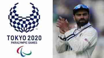 Tokyo Paralympics 2020: ভারতীয় প্যারা অ্যাথলিটদের শুভেচ্ছা কোহলির