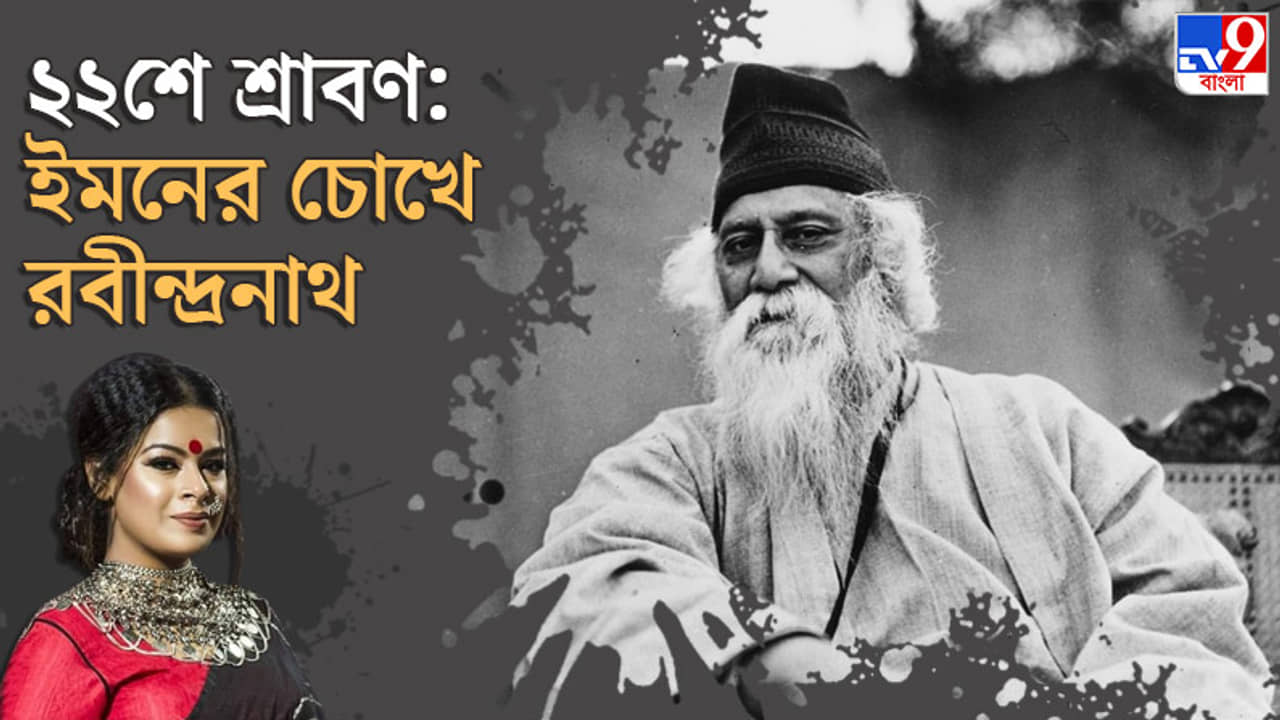 Rabindranath Tagore: গীতা নয়, গীতবিতান থেকেই মনের জোর পাই, বললেন ইমন চক্রবর্তী