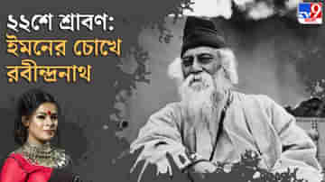 Rabindranath Tagore: গীতা নয়, গীতবিতান থেকেই মনের জোর পাই, বললেন ইমন চক্রবর্তী