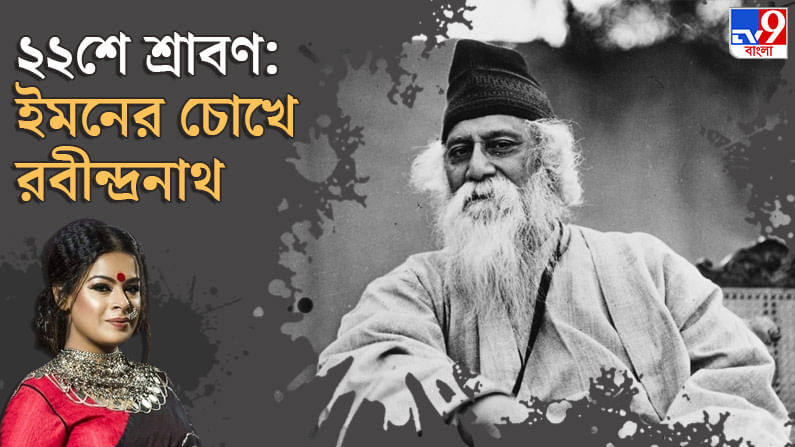 Rabindranath Tagore: 'গীতা নয়, গীতবিতান থেকেই মনের জোর পাই', বললেন ইমন চক্রবর্তী