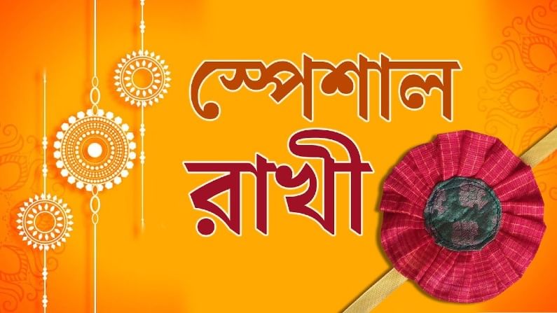 Rakhi Special: এই রাখী মনে রাখি