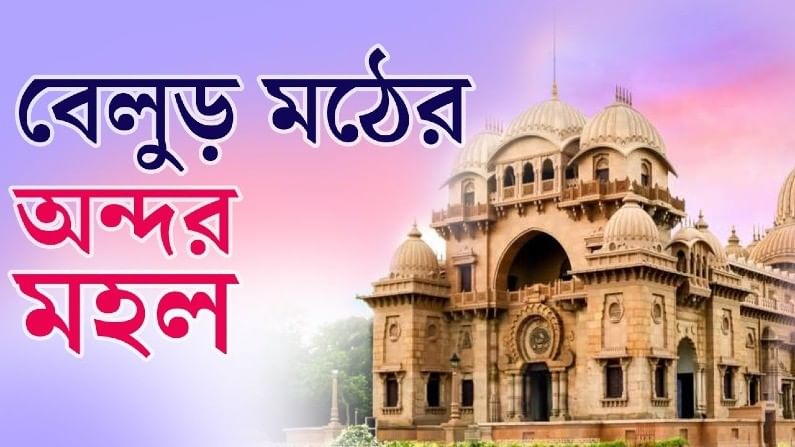 Belur Math: চরৈবেতি বেলুড়মঠ