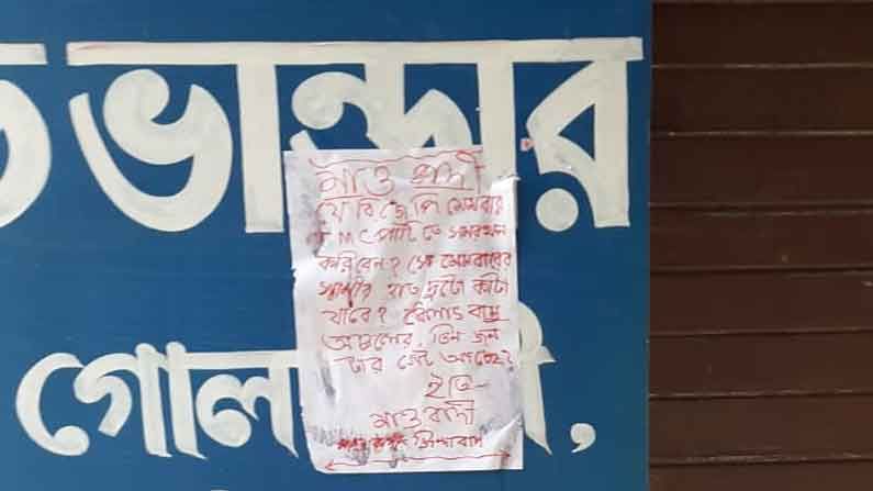 লেখা লাল কালিতে সেই কায়দায়, কিন্তু একটা জায়গাতেই বাঁধছে গোল!  বন্ধ দোকানের দরজার কোণে সাঁটানো ছিল সেটি...